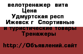 велотренажер  вита › Цена ­ 7 500 - Удмуртская респ., Ижевск г. Спортивные и туристические товары » Тренажеры   